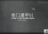  邱未初-奇门遁甲课程（视频22集）