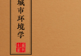阳宅布局化解全集(一套9本)