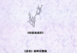 黄鉴梅花象数预测学应用讲义初中高[原版】