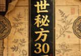 绝世秘方30项.pdf