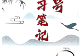 选号学习笔记.pdf，数字能量命理学
