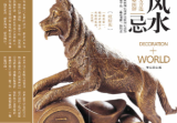 装潢世界07居家风水宜忌.pdf