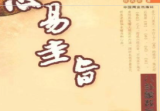 占卜书籍《​心易圭旨》徐丙昕