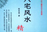 悟易斋-《八宅风水精解》150页--彩色--400线--没有水印.pdf