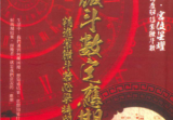 三禾山人《紫微斗数定应期》342页