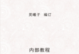 灵曦子[飞盘奇门训练营文字教材]奇门实在易.pdf