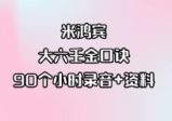米鸿宾-大六壬金口诀90个小时录音+资料