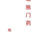 42味独门药.pdf