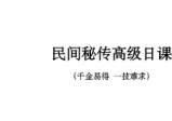 《民间秘传高级日课》讲义资料高清27页双页