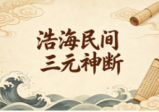 浩海民间三元神断(媲美奇门）