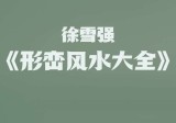 徐雪强｜形峦风水大全课程，全高清视频(106节课)