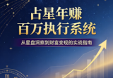 《占星年赚百万执行系统》印刷版.pdf