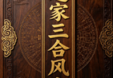 杨公风水传人孙罗尚道长(玄极道人)《道家三合风水》.pdf