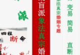 德馨-阴阳象法《江湖盲派象法真宗、婚姻专题》从业弟子班教材106页-打印版pdf.