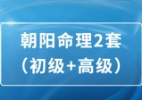 朝阳命理2套(初级+高级)