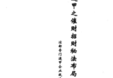 奇门遁甲之催财招财秘法.pdf