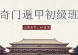 林涵予 阴盘奇门遁甲全阶课（初级、中级、高级）（视频118集）