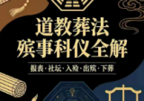 《道教葬法殡事科仪全解》报丧·社坛·入殓·出殡·下葬-现代177页-5.pdf