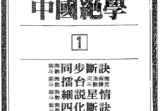 中国绝学10册pdf.