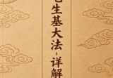 阳宅生基大法_详解版.pdf