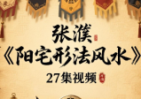 张濮《阳宅形法风水》27集视频