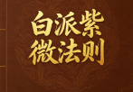 白派紫微法则(132页)pdf