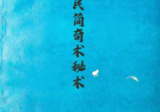 民间奇术秘术-现代-106页.pdf