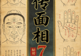 祖传面相7本