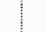 汤细加-车门胸牌号的吉凶鉴别与化解.pdf 200页