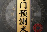 奇门预测术.pdf