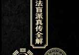 《禄命法真传全解》杨春波