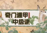 玄而未决[奇门遁甲中级班线上课]22集视频+6套课件[预测+筹运布局