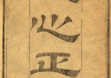 古籍华氏天心正运(清)華湛恩撰.pdf 310页电子版