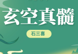 石三喜 玄空真髓19集