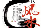 现代风水自动手册(秦明子pdf）