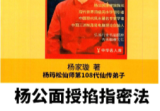杨家璇-杨筠松仙师第108代仙传弟子《杨公面授掐指密法》杨公真传著作1980元高清.pdf