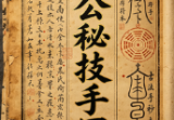 价值3000杨公秘技手写1手写杨师秘传批注笔记109页