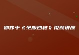 邵伟中《绝版四柱》32集录像