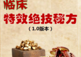 《临床特效绝技秘方20方》.pdf