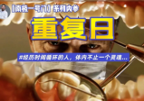 查无此人的老美“看牙”日志：从白宫消失数小时，打不过就谈“合作”？【南极一号门】(3)】