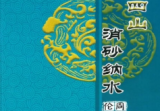 周锦伦二十四山消砂纳水PDF电子书