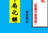 倪可《三皇风水》课堂手写笔记54页.