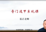 易正奇门遁甲视频课程(视频43节)