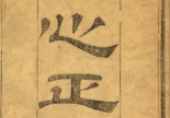 古籍华氏天心正运(清)華湛恩撰.pdf 310页电子版