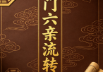 奇门六亲流转诀[原版】