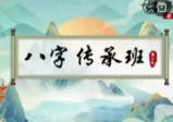 易小生八字传承班20集
