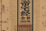《黄帝宅经》图说全书2800例收藏黄金版董易奇编湖南美术出版社2011.pdf
