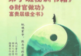 李安民秘训之财官做功富贵层级484页.pdf