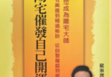 阳宅催发自己开运龙琳居士292pdf