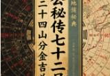 《杨公秘传七十二局二十四山分金吉凶》打印版.pdf